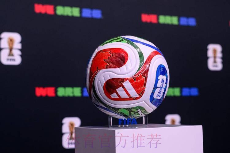 中国体育彩票携手助燃2026世界杯激情盛宴