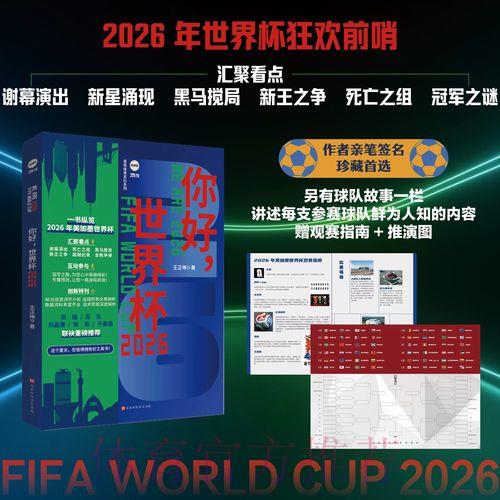 2026世界杯决赛全程直播深度解读